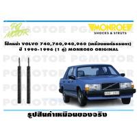 ราคา โช๊คหน้า VOLVO 740760940960 เครื่องธรรมดา ปี 1990 1996 1 คู่ MONROE ORIGINAL (13637458379)