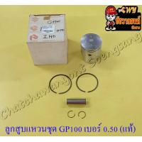 ราคา ลูกสูบแหวนชุด GP100 เบอร์ OS 0 50 50 5 mm แท้ SUZUKI (14039155295)