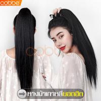ราคา cobbe หางม้า วิกผมหางม้า หางม้าผูก หางม้าแบบผูก วิกผมหางม้าแบบผูก วิกผมหางม้ายาว แฮร์พีชหางม้า แฮร์พีชหางม้าปลายตรง แฮร์พีชหางม้าตรง (3084958557)