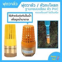 ราคา ฟุตวาล์ว ทองเหลือง หัว PVC ไม่เป็นสนิม ใช้กับปั้มน้ำ MT (10599514596)