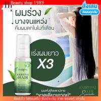 ราคา เซรั่มผม แฟรี่ปาย เร่งผมยาว บำรุงผม ผมเสีย ผมแห้งแตกปลาย เซรั่ม ลดผมร่วง หัวล้าน เร่งผมยาว เซรั่มแฟรี่ปาย เซรั่มผม Fairypai Hair serum (15925001480)