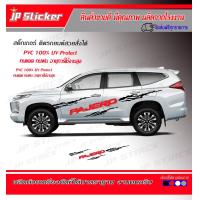 ราคา โฉมใหม่ ไม่ตกเทรน สติ๊กเกอร์แต่งรถสวย Pajero Sport 1 ชุดมี 2 ข้างซ้ายขวาเป็นสีให้เลือกตามชอบ (7187708695)