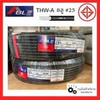 ราคา ABLE THW A สายไฟฟ้าอลูมิเนียม เบอร์10 สายอลูเบอร์16 สายอลูเบอร์25 สายเมนอลูมิเนียม สายไฟอลูมิเนียม Aluminium cable 100เมตร ม้วน (16888121608)