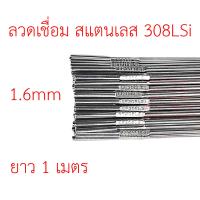 ราคา ลวดเติม เชื่อมอาร์กอน เกรด308LSi เส้นตรงยาว 1 เมตร TIG Rod 1 6มม ราคา 1 โล (8008833256)