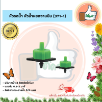 ราคา แพ็ค 10 ตัว 100 ตัว หัวรดน้ำ หัวน้ำหยดจานบิน 371 1 หัวรดน้ำ หัวน้ำหยดจานบินคุณภาพดี หัวรดน้ำ หัวน้ำหยดร้านเด็ดจริง (7412280191)