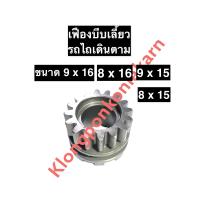 ราคา เฟืองบีบเลี้ยว รถไถเดินตาม เฟืองรถไถเดินตาม ขนาด 9 16 8 15 8 16 9 15 เฟืองบีบเลี้ยวรถไถ เฟืองรถไถเดินตาม เฟืองรถไถ อะไหล่รถไถเดินตาม (17976017998)