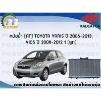 ราคา หม้อน้ำ AT TOYOTA YARIS ปี 2006 2012 VIOS ปี 2008 2012 1 ลูก ขายดี ADR (7444058525)