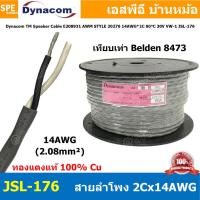 ราคา 1 เมตร JSL 176 สายลำโพง Dynacom 2C x 14AWG 2 08 mm² เทียบเท่า Belden 8473 สายลำโพง ทองแดงแท้ สายลำโพง 2คอร์ สายลำโพง ตีเกลียว สายลำโพง 14AWG สายลำโพง ไดนาคอม สายลำโพง สีเทา สายลำโพง 2Cx14AWG Dynacom (
