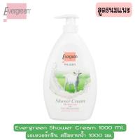 ราคา มีให้เลือก 3 สูตร Evergreen Shower Cream 1000 Ml เอเอวอร์กรีน ครีมอาบน้ำ 1000 มล (11673201179)