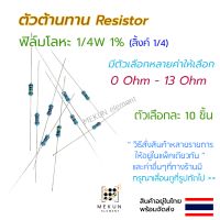 ราคา 10 ชิ้น ตัวต้านทาน resistor รีซิสเตอร์ 1 4w 1 ค่า 0 ohm 13 ohm ฟิล์มโลหะ metal film มีหลายค่าให้เลือก เช่น 0 1r 0 22r 0 3r 0 47r 0 68r 0 75r 1r 1 5r 2r 3r 4 7r 6 2r 8 2r 10r 12r โอห์ม (19472562642)