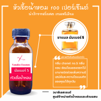 ราคา น้ำหอม ชาแนล นัมเบอร์ 5 หัวเชื้อน้ำหอมแท้ 100 เปอร์เซ็นต์ (12781391374)