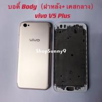 ราคา บอดี้ Body ฝาหลัง เคสกลาง vivo V5 Plus (19762379042)