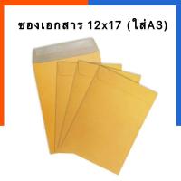 ราคา ซองน้ำตาล ซองเอกสาร ใส่A3 12x17นิ้ว KA ไม่ขยายข่าง แพค 20 50 ซอง ซองจดหมาย US Station (19796589429)