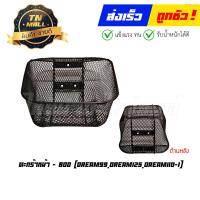 ราคา หนาพิเศษ ตะกร้าหน้า Dream99 Dream125 Dream110 I ยี่ห้อ Boo (16004423638)