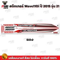 ราคา สติกเกอร์เวฟ110i ปี2015 รุ่น21 สีสด เคลือบเงาแท้ สติกเกอร์Wave110i ปี2015 รุ่น21 สติ๊กเกอร์เวฟ110i ปี2015 รุ่น21 (16379629633)