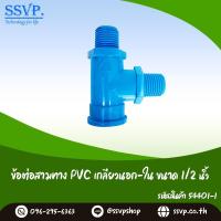 ราคา ข้อต่อสามทาง PVC เกลียวนอก เกลียวใน 1 2 4 หุน รหัสสินค้า 54401 I (894792984)