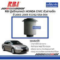 ราคา RBI บู๊ชปีกนกหน้า HONDA CIVIC ปี 2001 2005 ตัวล่างเล็ก 51392 S5A 004 จำนวน 1 ตัว (3930400550)