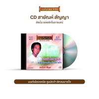 ราคา CD สายัณห์ สัญญา อัลบั้ม ผู้เสียสละ รักแล้งเดือนห้า รอยรักในอารมณ์ วาสนาชาวดิน เลือกเพลงได้ (16904495952)