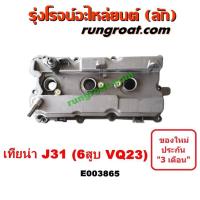 ราคา E003865 ฝาครอบวาล์ว ฝาวาล์ว ฝาครอบวาว ฝาวาว นิสสัน เทียน่า J31 6 สูบ VQ23 2 3 2300 ไม่มีฝา NISSAN TEANA J31 2005 2006 (8610022254)