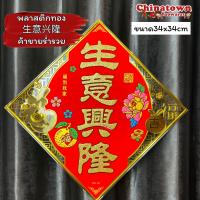 ราคา ป้ายอวยพรจีน พลาสติกทอง อักษรจีน 福 ฝูฮก ป้ายตรุษจีน ป้ายคำจีน ปีใหม่ ตรุษจีน แต่งบ้าน ปีใหม่จีน ตุ้ยเหลียน (17023010022)