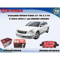 ราคา ผ้าเบรคหลัง NISSAN TEANA J31 VQ 2 3 V6 ปี 2004 2008 1 ชุด BREMBO ชนิดผ้าเบรคNAO (9548977397)