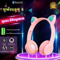 ราคา หูฟังแบบหูแมว ชุดหูฟังบลูทูธ หูฟังไร้สายสำหรับเล่นเกมมีไมค์ในตัวพร้อมไฟ LED ชุดหูฟังบลูทูธไร้สาย (10152356566)