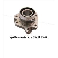 ราคา ลูกปืนล้อหน้า หลัง ยี่ห้อ LUCAS HONDA CRV G1 ปี 96 01 ราคาต่อตัว รวมส่งแล้ว (13735937156)