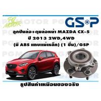 ราคา ลูกปืนล้อ ดุมล้อหน้า MAZDA CX 5 ปี 2013 2WD4WD มี ABS แถบเเม่เหล็ก 1 ชิ้น GSP (11975498333)