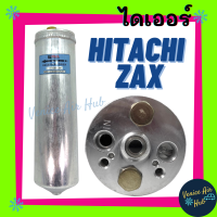 ราคา ไดเออร์ HITACHI ZAX ฮิตาชิ แซ็ก รถขุด รถตัก รถไถ รถบรรทุก ไส้กรองไดเออร์ ไส้กรอง แผงร้อน แผงร้อนระบายความร้อน (7928069902)