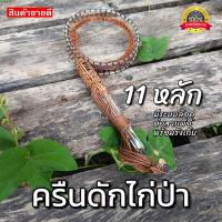 ราคา ครืนดักไก่ 11 หลัก บ่วงดักไก่ป่า ที่ดักไก่ป่า กับดักไก่ป่า หลักกัลวาไนซ์ หลักยาว 7นิ้ว บ่วงกว้าง5นิ้ว สีดำ สีน้ำตาล (18881862725)