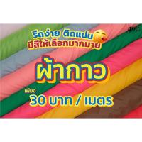 ราคา ผ้ากาว ผ้ารีดกาว ผ้าเยลซี่กาว ผ้าชีฟองกาว ผ้าซับในกาว ผ้าเมตร ผ้าหลา (16451834250)