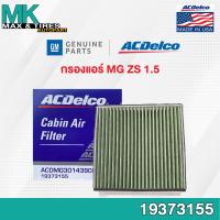 ราคา กรองแอร์ MG ZS 1 5 2018 On Multi Functional 30143909 19373155 ACDelco (16598725503)