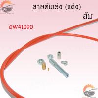 ราคา สายคันเร่ง สายคันเร่งแต่ง สายเร่งมอเตอร์ไซค์ สายเร่ง ข้องออลูมีเนียม สายยาว90เซน สินค้าคุณภาพดี ราคาถูก (17447938422)