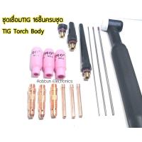 ราคา ชุดหัวเชื่อมทิก หัวเชื่อมอากอน ทั้งหมด16ชิ้น TIG Torch Body มีหัวให้เลือก 2 แบบให้เลือก 1 แบบWP26 2 แบบWP26F หักโค้งหัวเชื่อมได้ สินค้าในไทย (18054876043)
