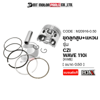 ราคา SET ชุดลูกสูบ แหวน WAVE 110 I CZI KWB มีหลายไซส์ M20916 BJN x MTMotorParts ชุดลูกสูบ แหวนCZI HONDA ลูกสูบWAVE110i ลูกสูบเวฟ ลูกสูบCZI ลูกสูบแต่งWAVE ลูกสูบแต่งCZI (18661910558)