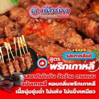 ราคา เนื้อโคขุนติดมันเสียบไม้ แช่แข็ง แพ็คละ 50ไม้ (19632063381)