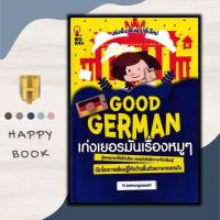 ราคา หนังสือ Good German เก่งเยอรมันเรื่องหมู ๆ ภาษาศาสตร์ การใช้ภาษาเยอรมัน ไวยากรณ์ภาษาเยอรมัน สอนภาษา เรียนรู้ภาษาต่างประเทศ (20391056716)