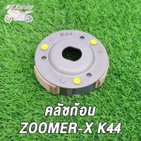 ราคา คลัชก้อน CLICK CLICK I KZR CLICK125 I CLICK125 PCX ICON SCOOPY SCOOPY I NEW KZL SCOOPY I NEW ZOOMERX K44 BEAT FI STEP MIO115 MIO115 I MIO125 GT125 SPARK115 I SPARK135ชุดคลัทช์ 3ก้อนและจาน (17090753683