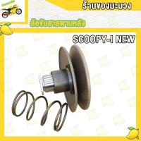ราคา ล้อขับสายพาน ICON BEAT SCOOPY SCOOPY I ชุดล้อขับ SCOOPY I NEW (20709486167)