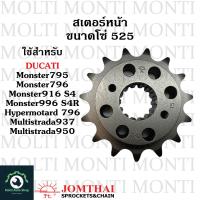 ราคา สเตอร์หน้า ขนาดโซ่ 525 แบรนด์ Jomthai สำหรับ Ducati Monster795 Monster796 Monster916 S4 Monster996 S4R Hypermotard 796 Multistrada937 Multistrada950 m795 m796 monster hypermotard (16560284187)