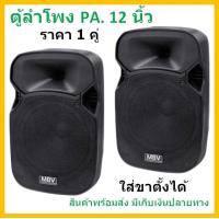 ราคา MBV ตู้ลำโพงพลาสติก ขนาดดอกลำโพง 12 นิ้ว รุ่น M 122 แพ็ค 2 ใบ Professional SPEAKER M122 (15733884041)