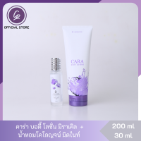 ราคา คาร่า บอดี้ โลชั่น ขนาด 200 มล น้ำหอมโคลญจน์ ขนาด 30 มล กลิ่นมิราเคิล สดชื่น ผ่อนคลาย สบายๆ CARA (17425372256)