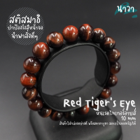 ราคา Navastone กำไลหินแท้ หินเรดไทเกอร์อายส์ หินไทเกอร์ไอออน เกรดพรีเมี่ยม สีธรรมชาติ Red Tigers Eye ไทเกอร์อายส์สีแดง หินตาเสือ คตไม้สัก หินสีแดง (14369031904)