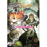 ราคา นิยายเกิดชาตินี้พี่ต้องเทพ เล่ม 15 หนังสือ นิยาย ไลท์โนเวล เกิดชาติ พี่ต้องเทพ เกิดชาตินี้ นิยายเกิดชาตินี้ dex (13211018099)