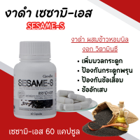ราคา ส่งฟรี งาดำ เซซามิเอส กิฟฟารีน SESAME S giffarine อาหารเสริมสำหรับกระดูกและข้อ มวลกระดูก สารสกัดจากเซซามิน ข้าวกล่อง วิตามินซี (20615995733)