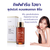 ราคา กิฟฟารีน ไฮยา ซุปเปอร์ คอนเซนเทรท ซีรั่ม (16887503083)