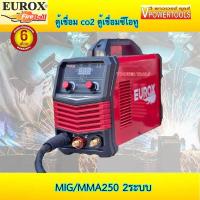 ราคา Eurox MIG MMA250 ตู้เชื่อมมิก 2ระบบลวดธรรมดา ลวดฟลักช์คอร์ ตู้เชื่อม co2 ตู้เชื่อมซีโอทู (12824965645)