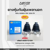 ราคา RBI ยางกันฝุ่นเพลา ยางหุ้มกันฝุ่นเพลาขับนอก Honda CRV ปี14 G4 รหัสแท้ 44333 TL1 E01 (16915142668)