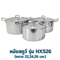 ราคา หม้อ ชุดหม้อสตูว์ อย่างดี รุ่น HX526 3 ใบ ชุด เครื่องครัว ของใช้ในบ้าน หม้อสตูว์ หม้อต้ม หม้อ สแตนเลส (11780411416)