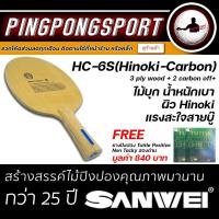 ราคา ไม้ปิงปอง SANWEI รุ่น HC6S HINOKI HARDCARBON แถมฟรี ยางปิงปอง Tuttle Positive Non Tacky สองด้าน (9421306962)